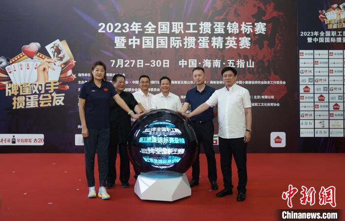 2023年全国职工掼蛋锦标赛在海南五指山市开幕，