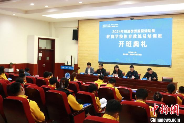 川渝联合启动退役运动员转岗学校教练培训项目